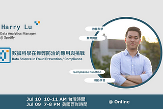 數據科學在舞弊防治的應用與挑戰(DS in Compliance and Fraud Detection)