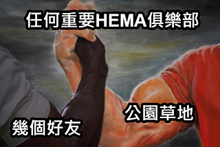 【HEMA Q&A】 身邊沒有HEMA俱樂部要如何開始？