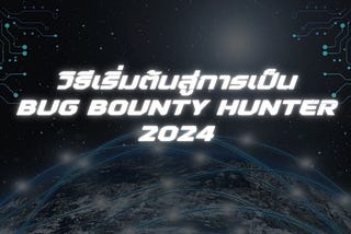 วิธีเริ่มต้นสู่การเป็น Bug Bounty Hunter 2024