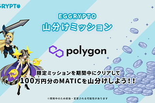 EGGRYPTO2周年記念100万円山分けミッション！のお知らせ