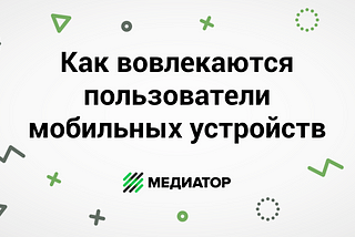 Как вовлекаются пользователи с мобильных устройств