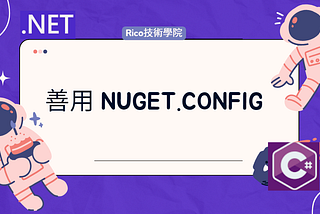 善用 NuGet.config