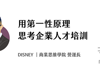 用第一性原理思考企業人才培訓後，可以有一些不同於以往的做法