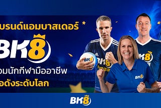 แบรนด์แอมบาสเดอร์ BK8 รวมนักกีฬามืออาชีพชื่อดังระดับโลก