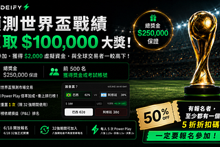[Tradeify]預測世界盃競賽！一定要參加！