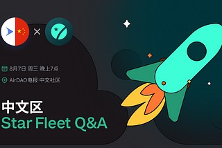 AirDAO 新产品Star Fleet Q&A 总结