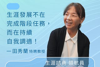 生涯諮商師/心理師，田秀蘭：生涯發展不在完成階段任務，而在持續自我調適！