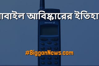 প্রথম মোবাইল ফোন আবিষ্কার করেন কে?