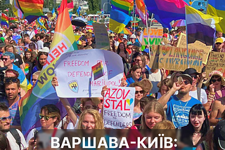 Варшава-Київ: хода рівності