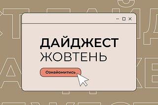 Добірка digital-новин від NGN.agency за жовтень