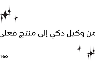ما الذي يجعل بعض منصات وكلاء الذكاء الاصطناعي قابلة للاستخدام… وأخرى تبقى مجرد وعود؟