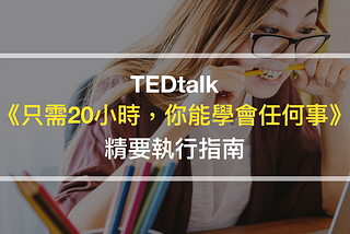 TedTalk《只需20小時，你能學會任何事》精要執行指南