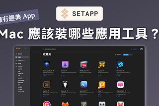 Mac 用戶必裝的應用程式？Setapp 訂閱服務介紹，一次擁有 200 款好用 App！
