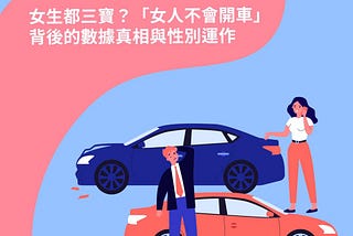 女生都三寶？「女人不會開車」背後的數據真相與性別運作