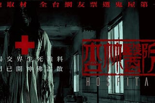 《杏林醫院 》 完整版 【 Hospital】电影 完整版