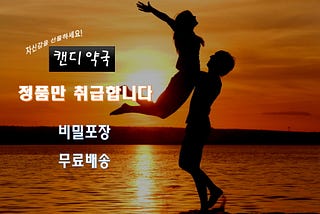 팔팔정 — 캔디약국