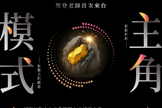 《主角模式》樊登新書發布會暨創作者交流會
