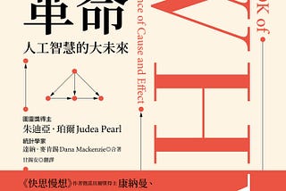 書摘與心得：《因果革命：人工智慧的大未來》(一)