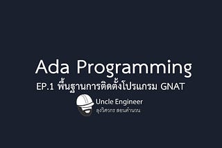 EP1. พื้นฐานการติดตั้งโปรแกรม GNAT