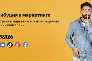 Понятие атрибуции в маркетинге