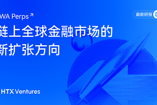 RWA Perps：链上全球金融市场的新扩张方向