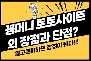 기사출처 https://www.thismajor.com/post/꽁머니-토토사이트의-장점과-단점
