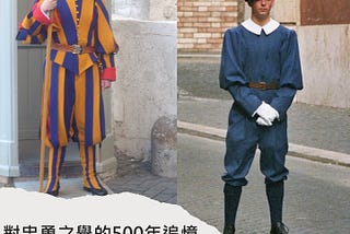 對忠勇之舉的500年追憶 教廷的宗座瑞士近衛隊