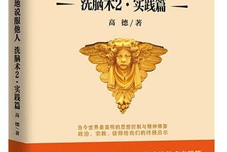 【𝑏𝑜𝑜𝑘】職場小心機｜怎樣有邏輯地說服別人？─洗腦術2‧實踐篇 (簡)