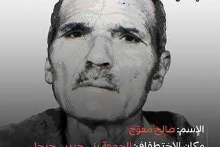 قضية المفقود صالح معوج مختطف منذ 29 افريل 1994 من بلدية الجمعة بني حبيبي بجيجل الجزائر