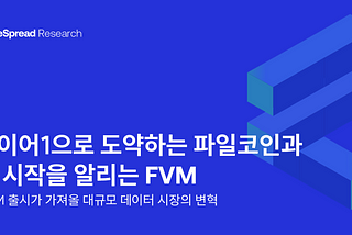 레이어1으로 도약하는 파일코인과 그 시작을 알리는 FVM