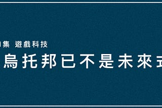 反烏托邦已不是未來式