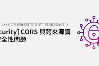 [Security] CORS 與跨來源資源安全性問題