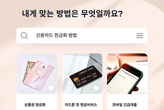 신용카드 현금화, 어떤 방법이 내게 가장 잘 맞을까?
