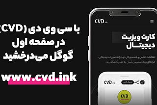 تجربه‌ای نوین از کارت ویزیت دیجیتال با استفاده از AR در cvd.ink