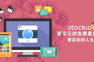 免費素材圖庫分享：Stockio多元的免費素材，豐富你的人生