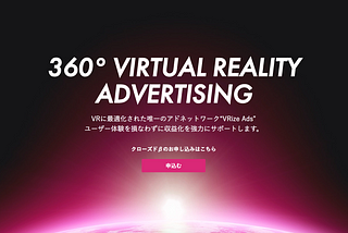 VR広告事業の立ち上げ方