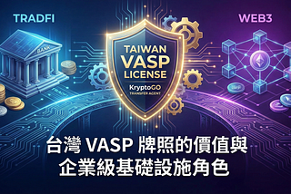 台灣虛擬資產監管新篇章：VASP 牌照資格與商業價值的深度解析