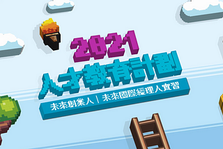 Epoch School時代基金會 未來國際經理人實習 申請準備&面試分享(上)