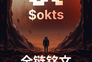 OKT链铭文龙头okts