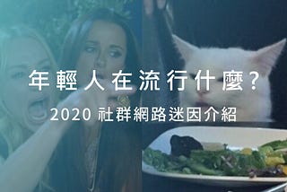 年輕人在流行什麼? — 2020社群迷因介紹