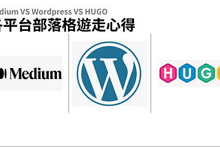 【部落格選擇】從Medium到Wordpress，又再從Medium到Hugo