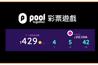 091 | Dapp PoolTogether彩票遊戲