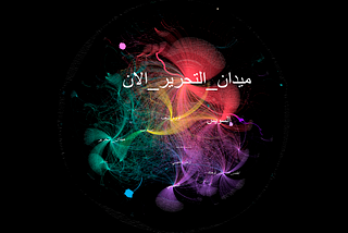 ميدان_التحرير_الان — hashtag visualizations