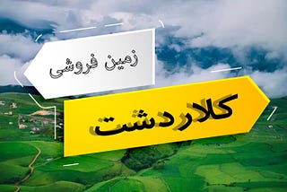 خرید زمین در کلاردشت و عوامل موثر بر قیمت