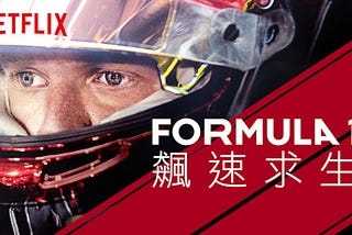 原來 F1 方程式賽車這麼好看