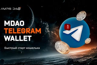 Быстрый старт MDAO Telegram Wallet