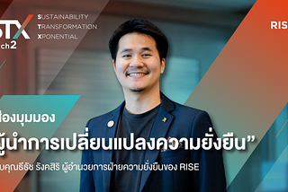 ส่องมุมมอง “ผู้นำการเปลี่ยนแปลงความยั่งยืน” กับคุณธีธัช รังคสิริ ผู้อำนวยการฝ่ายความยั่งยืนของ RISE