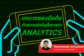 บทบาทของมือถือ กับความสำคัญในการทำ Analytics