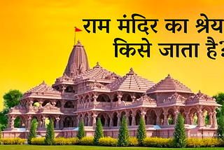 राम मंदिर का श्रेय किसे जाता है?