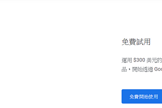 【架站筆記】Google Cloud Platform 免費試用+300美金抵用額架設Wordpress平台